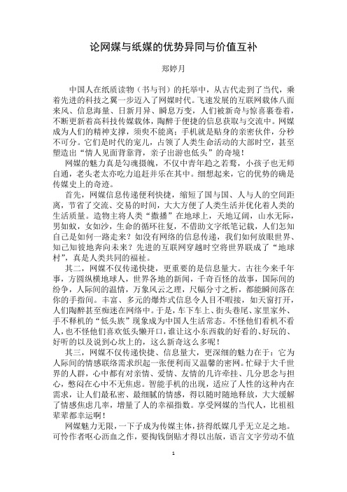 论网媒与纸媒的优势异同与价值互补