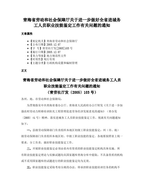 青海省劳动和社会保障厅关于进一步做好全省进城务工人员职业技能鉴定工作有关问题的通知