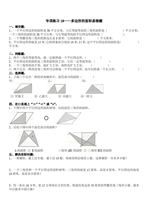 北师大版五年级数学上册专项练习题19——多边形的面积易错题