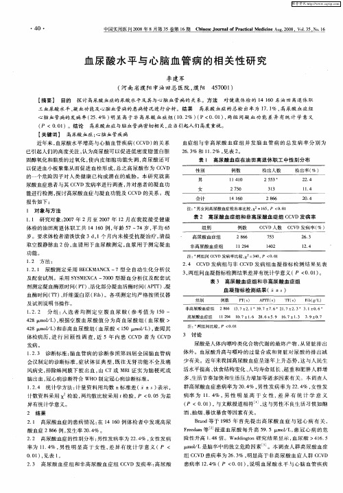 血尿酸水平与心脑血管病的相关性研究