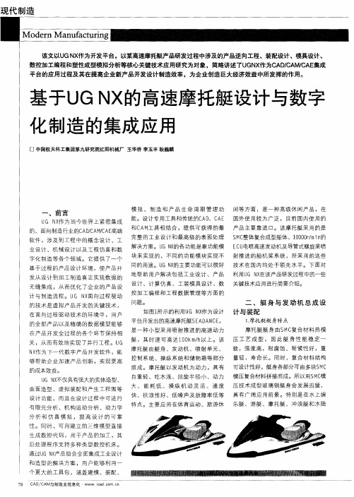 基于UGNX的高速摩托艇设计与数字化制造的集成应用