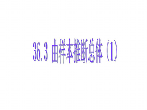 九年级数学由样本推断总体1