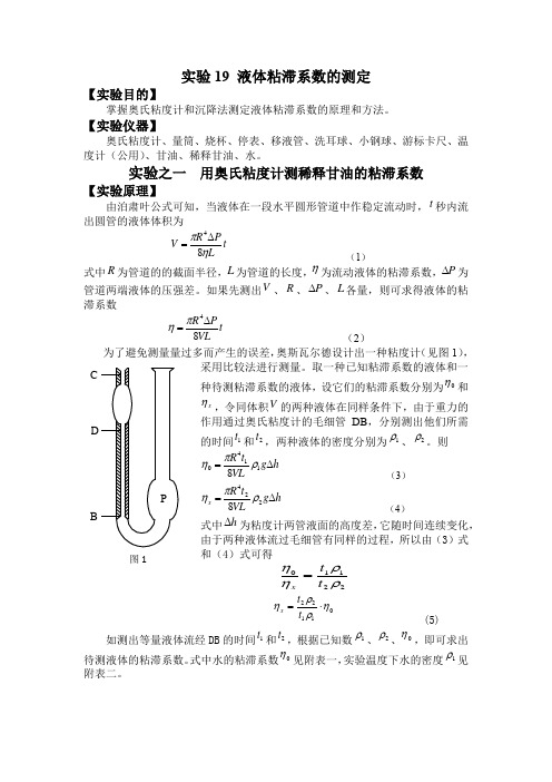 实验19 液体粘滞系数的测定