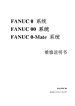 FANUC 0 FANUC 00 FANUC 0-Mate 系统 维修说明书