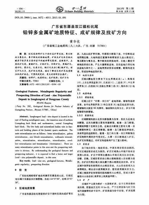 广东省东源县双江镇松坑尾铅锌多金属矿地质特征、成矿规律及找矿方向