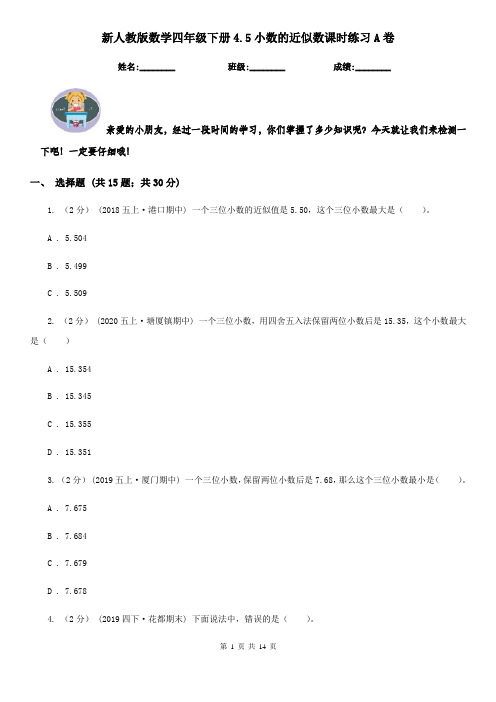 新人教版数学四年级下册4.5小数的近似数课时练习A卷