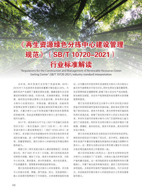 《再生资源绿色分拣中心建设管理规范》(SBT 10720-2021)行业标准解读