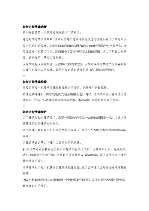 某轮船舶发电机损坏故障诊断方法分析