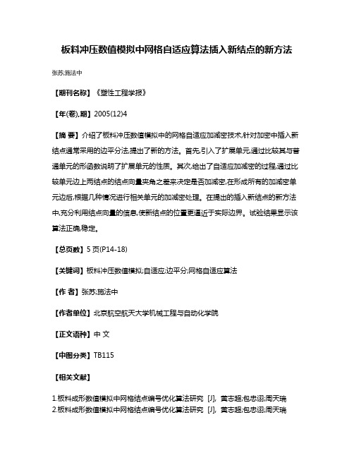 板料冲压数值模拟中网格自适应算法插入新结点的新方法