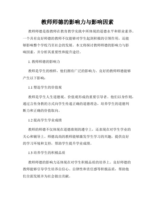 教师师德的影响力与影响因素