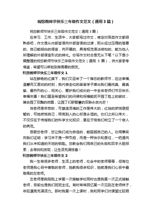 祝您教师节快乐三年级作文范文（通用3篇）