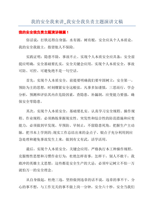 我的安全我来讲_我安全我负责主题演讲文稿