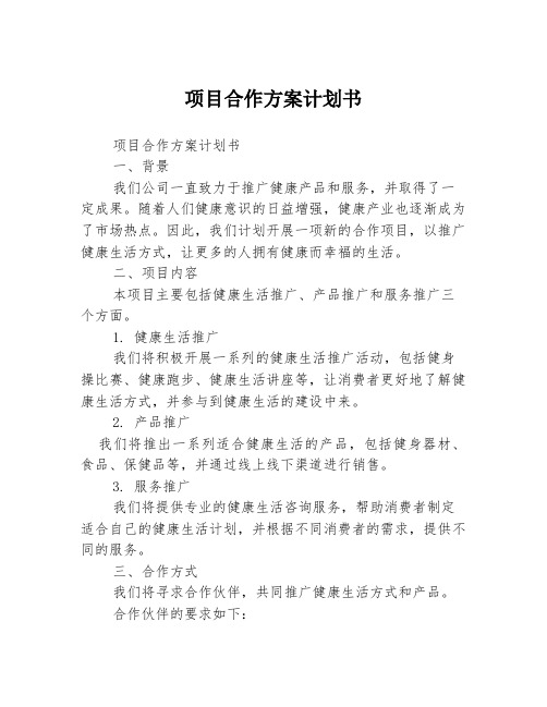 项目合作方案计划书