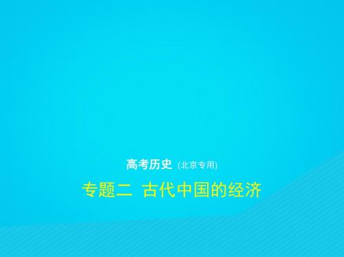 (北京专版)2019版高考历史二轮复习专题二古代中国的经济课件