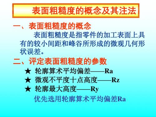 表面粗糙度的概念及其注法