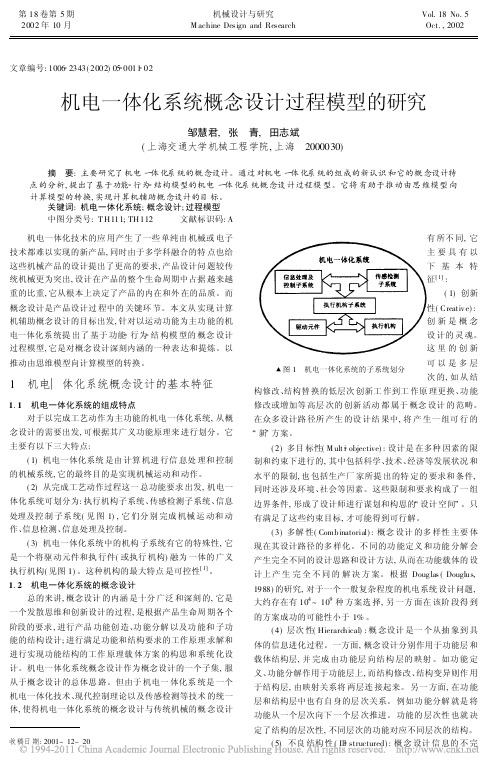 机电一体化系统概念设计过程模型的研究