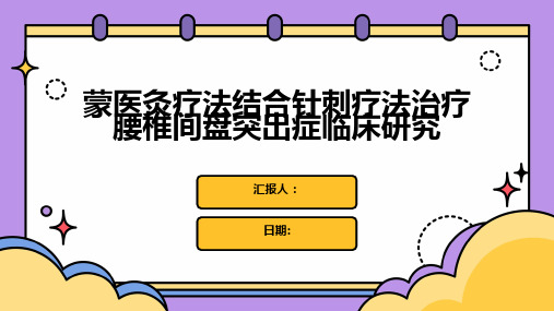 蒙医灸疗法结合针刺疗法治疗腰椎间盘突出症临床