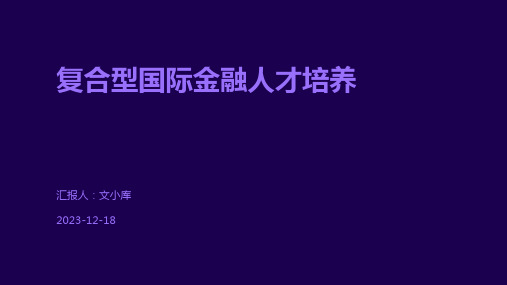 复合型国际金融人才培养