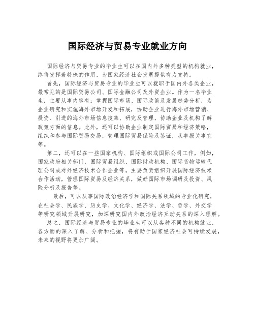 国际经济与贸易专业就业方向