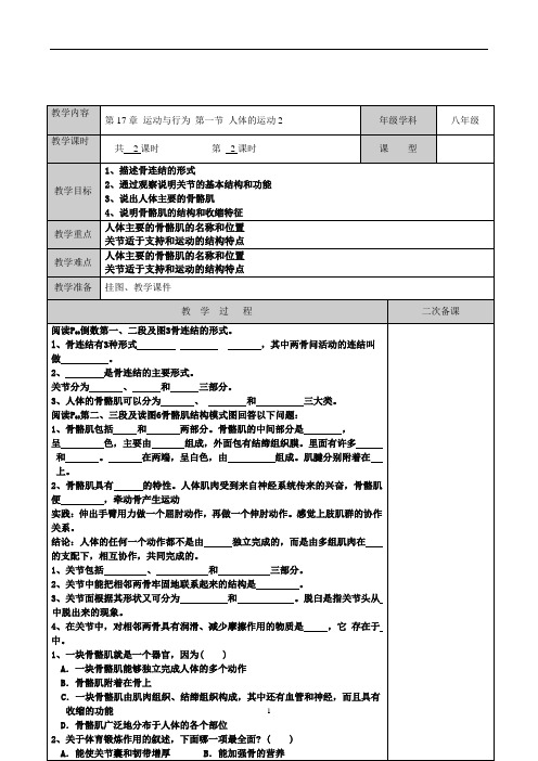 八年级生物上册教案：第17章运动与行为第一节人体的运动2