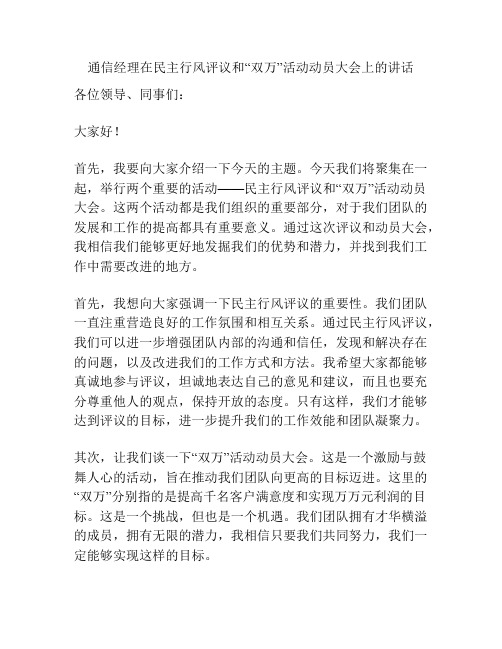 通信经理在民主行风评议和“双万”活动动员大会上的讲话