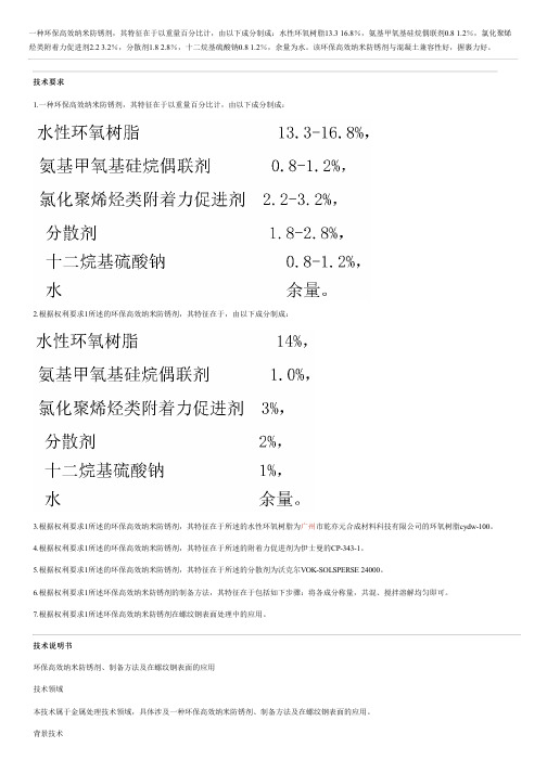 环保高效纳米防锈剂、设备制作方法及在螺纹钢表面的应用与相关技术