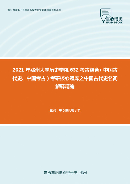 2021年郑州大学历史学院632...