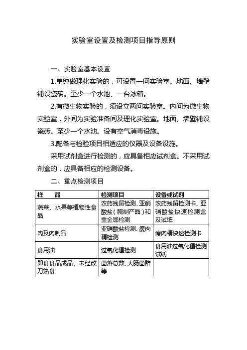 实验室设置及检测项目指导原则