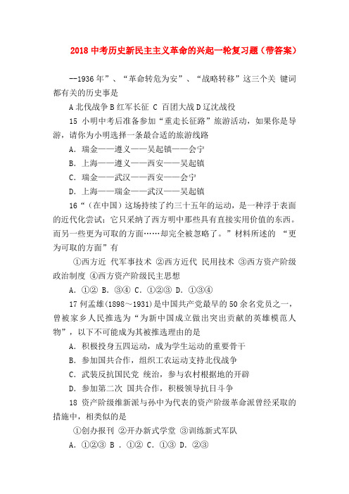 【初三历史试题精选】2018中考历史新民主主义革命的兴起一轮复习题(带答案)