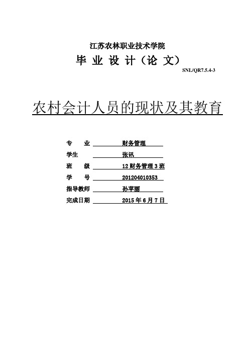 农村会计人员的现状及其教育