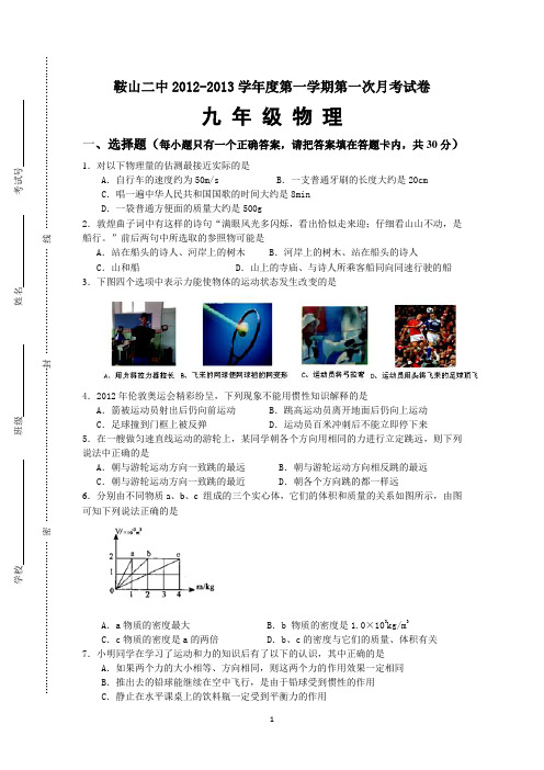 鞍山二中2012-2013学年度第一学期第一次月考试卷