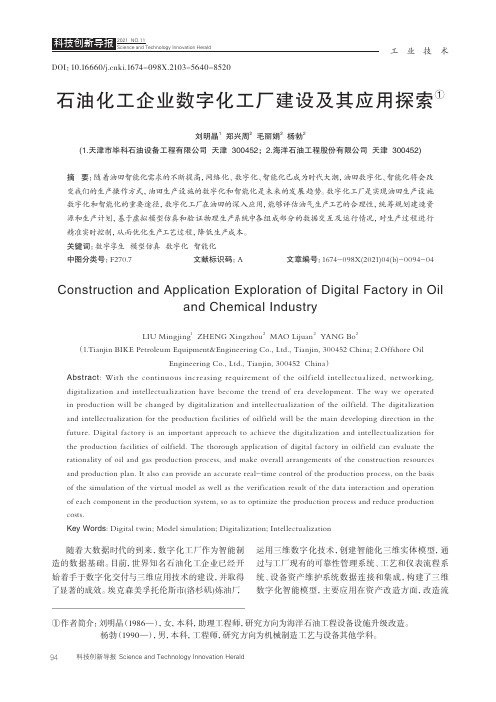 石油化工企业数字化工厂建设及其应用探索