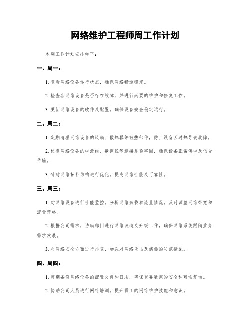 网络维护工程师周工作计划