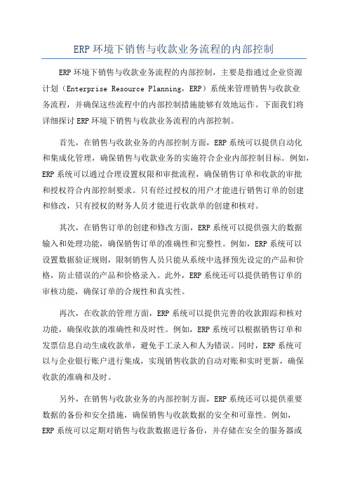 ERP环境下销售与收款业务流程的内部控制