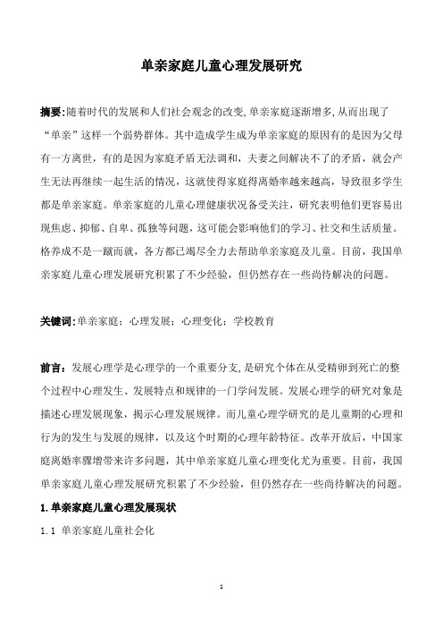 单亲家庭儿童心理发展研究