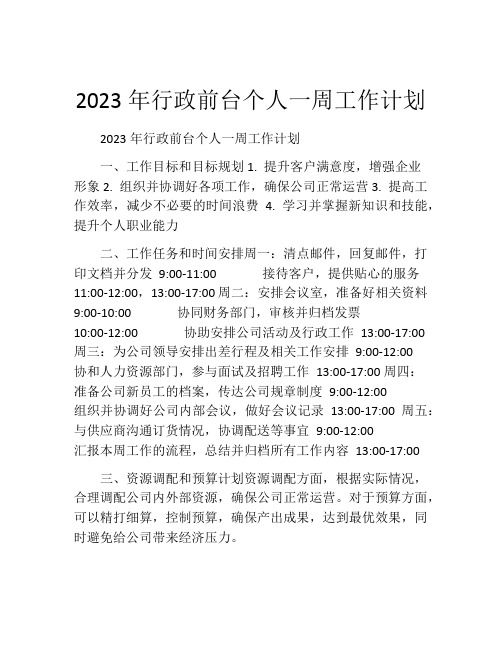 2023年行政前台个人一周工作计划