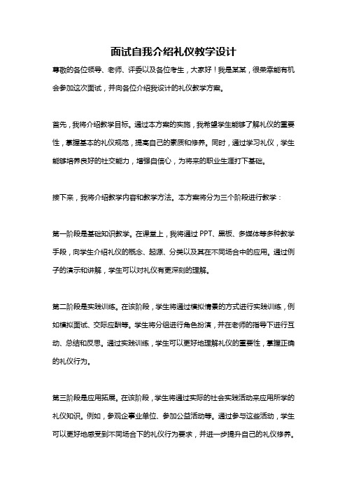 面试自我介绍礼仪教学设计