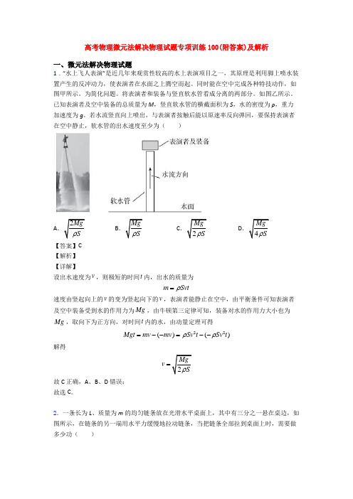 高考物理微元法解决物理试题专项训练100(附答案)及解析