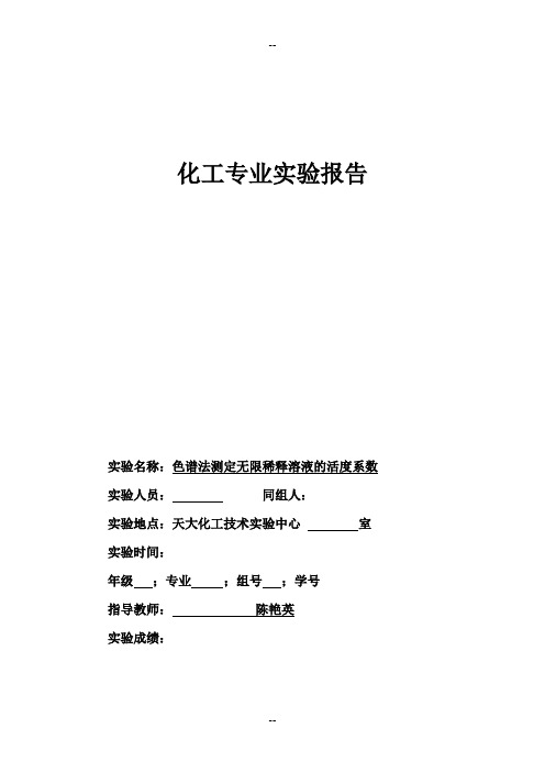 色谱法测定无限稀释溶液的活度系数