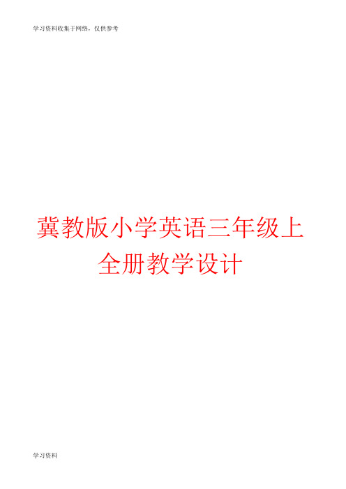 冀教版小学英语三年级上册全册教学设计精编