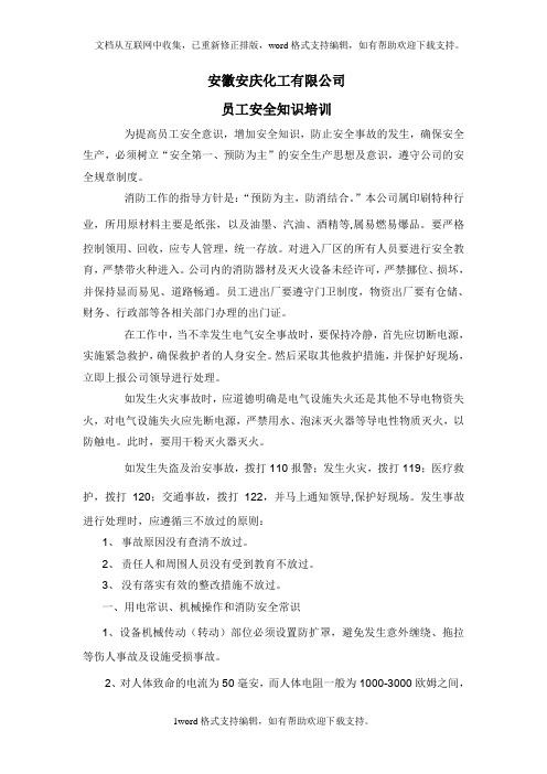 化工有限公司员工安全知识培训