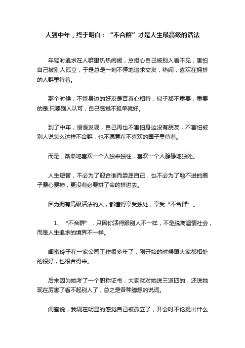 人到中年，终于明白：“不合群”才是人生最高级的活法