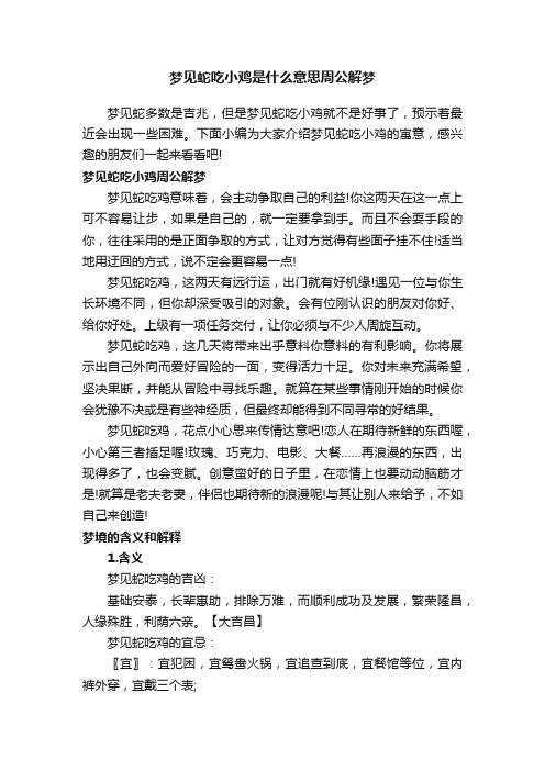 梦见蛇吃小鸡是什么意思周公解梦