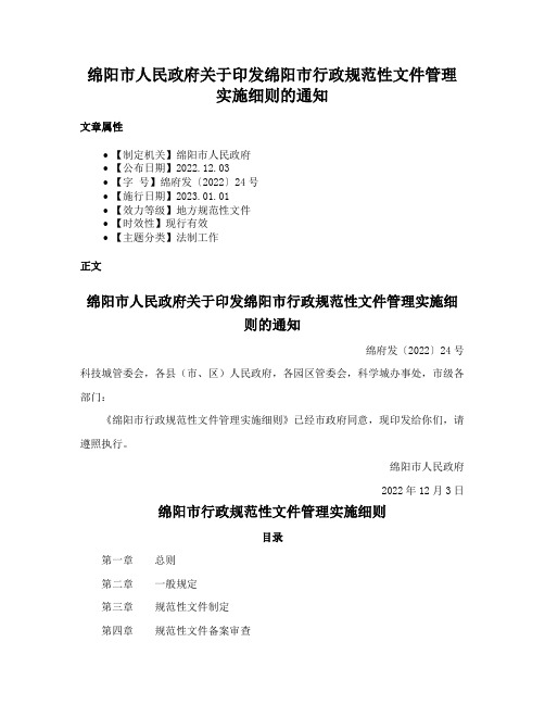 绵阳市人民政府关于印发绵阳市行政规范性文件管理实施细则的通知