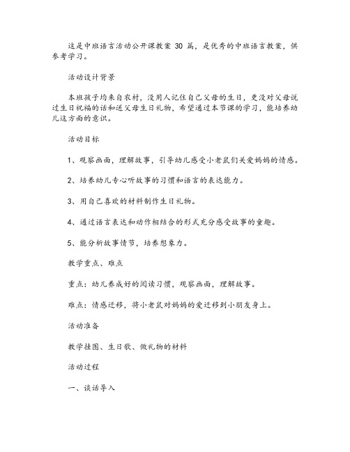 中班语言活动公开课教案30篇