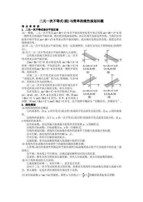 二元一次不等式(组)与简单的线性规划问题范文