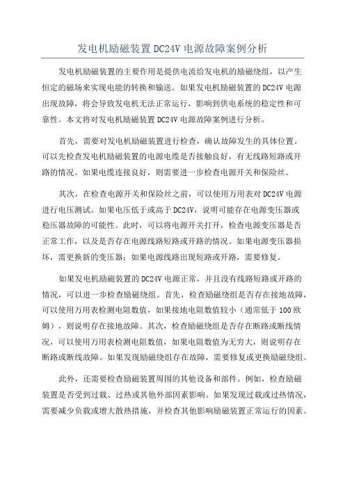 发电机励磁装置DC24V电源故障案例分析