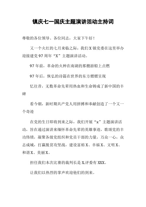 镇庆七一国庆主题演讲活动主持词