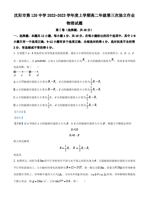 辽宁省沈阳市第一二〇中学2022-2023学年高二上学期第三次月考物理试题+答案