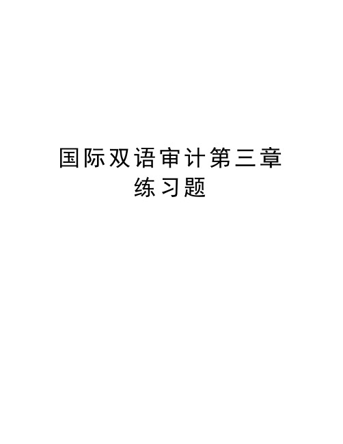 国际双语审计第三章练习题资料